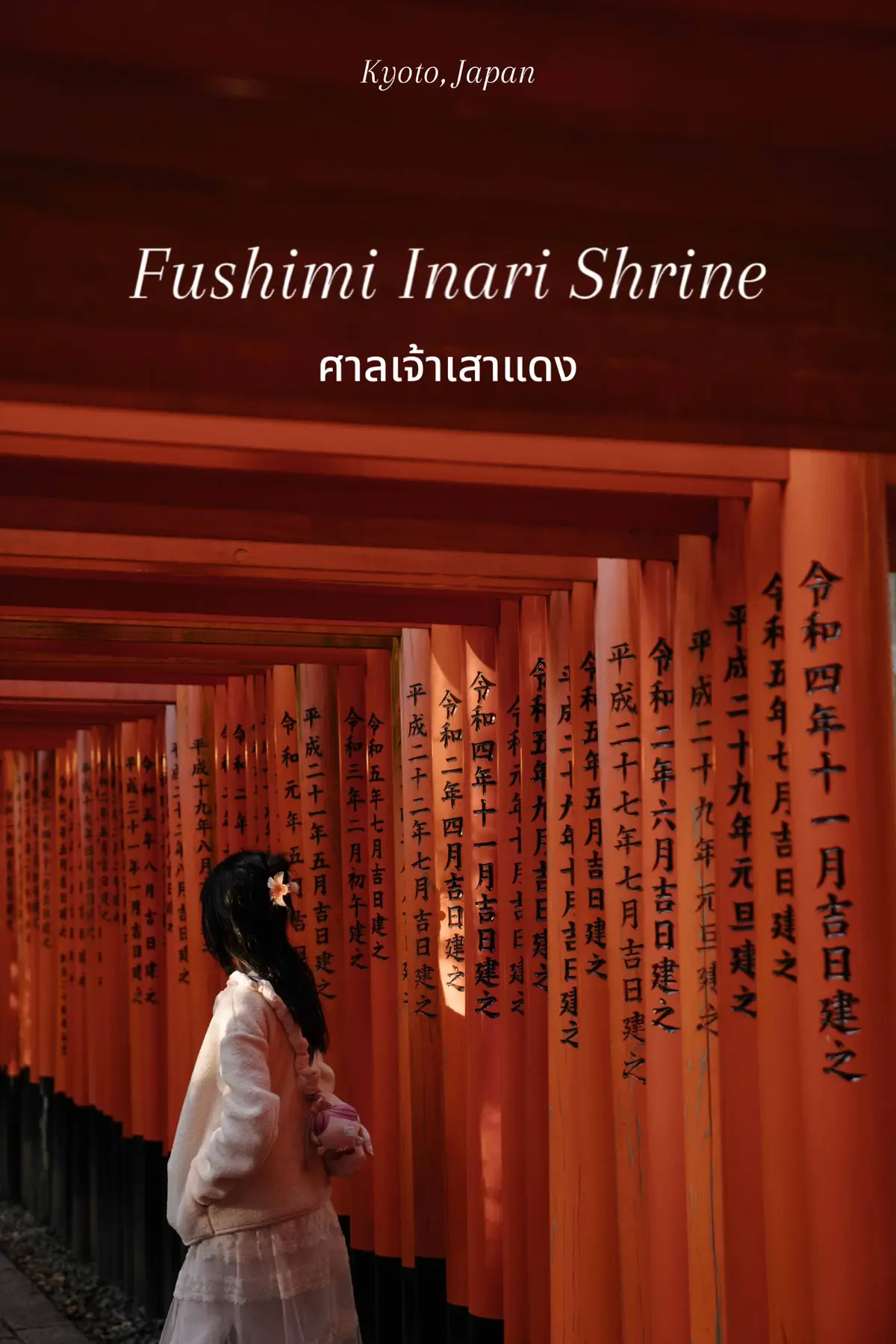 Fushimi Inari Shrine หรือ ศาลเจ้าเสาแดง บางคนก็จะรู้จักในชื่อ ศาลเจ้าจิ้งจอก ที่นี่มีเสาโทโรอิสีแดงเรียงกันลึกเป็นอุโมงค์ไปจนถึงบนเขา และสายมูต้องไม่พลาด ศาลเจ้านี้เขาดังเรื่องการขอให้กิจการรุ่งเรือง เพราะฟุชิมิอินะริไทฉะสร้างขึ้นเพื่ออุทิศแก่ อินาริ เทพเจ้าแห่งการเพาะปลูกและการค้าที่รุ่งเรือง และยังเป็นศาลเจ้าที่สำคัญที่สุดในบรรดาศาลเจ้าอินาริทั้งหมดในญี่ปุ่น สายมูต้องตามมาแล้วน้า 🎏⛩️ #fypシ #japan #kyoto #ญี่ปุ่น #เที่ยวญี่ปุ่น #สายมู #สายมูห้ามพลาด 