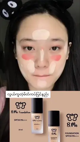 #ကြွေပုလဲမိတ်ကပ်နဲ့အလှပြင်ကြမယ် #Bme #ကြွေမိတ်ကပ် #SuNanDarTv #TikTokun #foryou #trending #thankyou #foundation #bmemakeup 