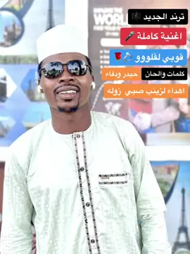 #الجديد_ترند_2024#اهداء_للعروسه_زينب_زوبه #طينه_برام_قلي#دارزغاوةجميلة #بري_بور_حول_العالم🇷🇴🇸🇩🥰💪🤝_بور_حول_العالم #تشاديينيز🇷🇴💖🇷🇴💖🇷🇴💫💫 #CapCut 