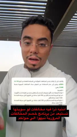انتبه 🚨 هذي مخالفات لو سويتها تستبعد من برنامج  ‫#تخفيض_المخالفات_المرورية‬ وترجع كل المخالفات للسعر الاساسي