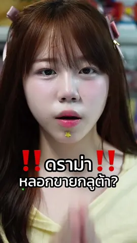 ชี้แจงดราม่าและทุกๆอย่างที่เกิดขึ้นยอมรับว่าที่ผ่านมาเจตนาหนูมีแค่อยากแนะนำสิ่งที่ดีที่สุดให้ทุกคน หนูทำได้แค่แนะนำจริงๆค่ะใครที่พอใจจะซื้อหนูก็ยินดีตลอดส่วนใครไม่อยากซื้อหนูไม่เคยบังคับเลยค่ะหนูไม่ว่าอะไรเลยด้วยซ้ำแค่อยากจะเป็นสื่อกลางในการเสนอให้หลายๆคนรู้ว่าของที่เราใช้ที่เราทานมันดีนะอยากจะแนะนำให้ไปลองบ้างแค่นั้นเลยค่ะหากทำให้ใครไม่พอใจ ไม่โอเคหนูขอโทษค่ะ#ดราม่า #babielobster #patty 