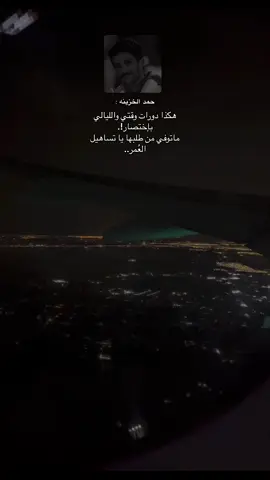 هكذا دورات وقتيي والليالي بإختصار 🕰️. #viral #fypシ #fyppppppppppppppppppppppp #explore #حمد_الخزينه #هواجيس #trend #اكسبلور #4u 