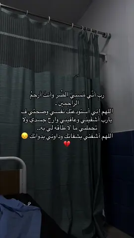 #اللهم_برداً_وسلاماً #💔 #اللهم_اشفي_مرضانا_ومرضى_المسلمين #رب_اني_مسني_الضر_وانت_ارحم_الراحمين #r0r_998 #oops_alhamdulelah #دعواتكم #دعاء 