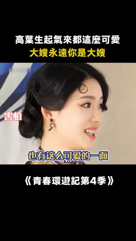 #青春環遊記第4季 #高葉 強橫的外表下竟然還有這麼可愛的一面 #楊迪 #搞笑 #真人秀 #遊戲 #綜藝 #推 #推薦 #我要上推薦 #variety #fy #fyp #foryou #青春环游记4 #foryoupage #iqiyi