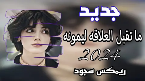 ما تقبل العلاقه ليمونه#كلشي_وكلشي_جديد_يم_المصمم_سجود #اليكات__وحرگه_الاگسبلوررر 