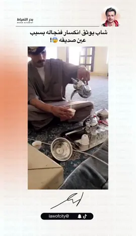 #بدر_التمياط #العين_الحسد #اكسبلورexplore #الشعب_الصيني_ماله_حل😂😂 #اكسبلور #جدة #explore #fyp #ضحك_وناسة #الرياض 