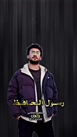 #رسول_الحافظ #رسول_حافظ #جديد 
