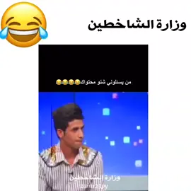 اول فيديو بالقناة🙂💔#وزارة_الشاخطين #ضحك#عقيل_الطيب #لايك__explore___ #اول_فيديو_ليا_على_tiktok 