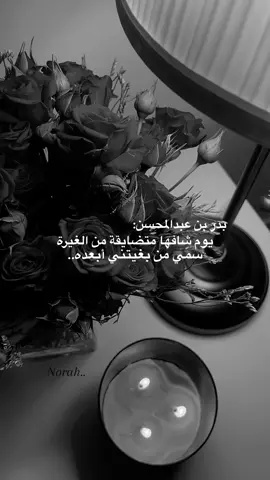 #يقول #بدر_بن_عبدالمحسن  : #‏يوم شافها متضايقة من الغيرة قال : ‏ سمّي من بغيتني أبعده..#🤍 #الغيرة!!🫶🏻#تصويري📸 #
