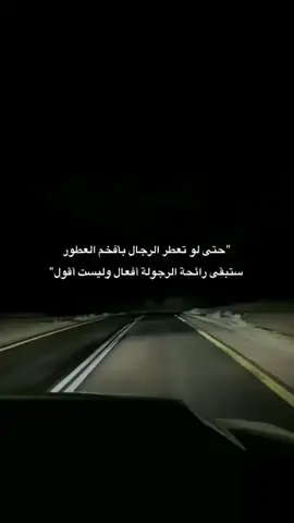 حتى لو تعطر الرجال بافخم العطور ستبقى رائحة الرجولة افعال وليست اقوال #عبارات #نرجسية #نرجسية_عبارات #عباراتكم_الفخمه📿📌 #نرجسيه #عبارات_جميلة_وقويه😉🖤 #نرجسي #عباراتكم #نرجسية💜 #نرجسيه🖤🌸 #foryou #fyp #viral 