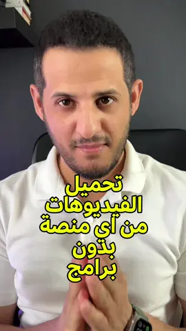 تحميل اي فيديو ومن اي مكان وبدون اي برامج  في الايفون. ..   🔗 رابط الاختصار بالبايو 👆🏼 #iphone #tiknology7 #الايفون #foryou 