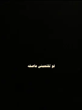 لو تقتحمني عاصفه وتزلزل اركاني رياح
