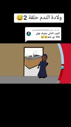 الرد على @user7854197118252 #مضحكه_جدا_كوميدية😅😂🤭💔 #السعودية🇸🇦 #الشعب_الصيني_ماله_حل😂😂 #سودانيز_تيك_توك_مشاهير_السودان #جنقو_مسامير_الأرض🇸🇩🇸🇸جنقوكالي #cd #السودان_الخرطوم #كرتون_سوداني #التومه🔥🔥🔥 #كوستي_ربك_الجزيرةابا_الكوه✌️ #القوات_المسلحه_السودانيه_🇸🇩🦅🇸🇩 #السعودية_تيك_توك #جده 