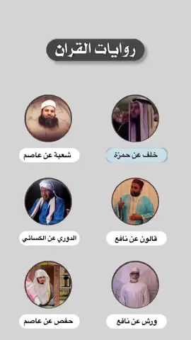 #روايات_القران  #العفاسي #ياسر_القرشي #بلال_بن_محمود #عبدالرشيد_صوفي #الحصري #ياسر_الدوسري 