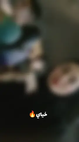 خياي #خياي_زلمة_مو_حجي 
