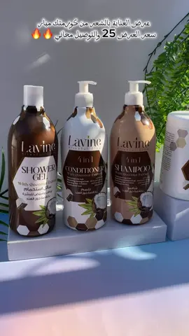 عرض عنايه للشعر 😍 سعر العرض 25 الف وتوصيل مجاني يتكون العرض من :  ١.شامبو للشعر بخلاصه جوز الهند 🥥  ٢.بلسم للشعر بخلاصه جوز الهند 🥥 ٣.معالج للشعر بخلاصه جوز الهند 🥥  ٤.سائل استحمام للجسم بخلاصه جوز الهند 🥥  ويوجد توصيل لكافه محافظات العراق 🇮🇶  للحجز والاستفسار واتساب: 07717110510 (المنتجات اذا مو اصليه ترجع بيد المندوب من ضمن الأستعمال) #اسنين_الم_بشعرك_وبعدة_طويل #هاشتاق #اكسبلور 