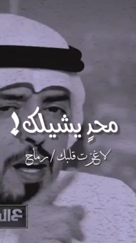 محدٍ يشيلك لاغزت قلبك / رماح اخوانك اخوانك اليا ضقت شالوك . اخوانك العزوه واهم درع ،، وسلاح اليا دريت إنهم لك العز / عزوك #الشاعر #مبارك_الحجيلان #فانز_مبارك_الحجيلان #اكسبلور #ترند #فولو #شعراء_وذواقين_الشعر_الشعبي #قصايد #شعر #الشعب_الصيني_ماله_حل😂😂 #ترند_تيك_توك #اكسبلورexplore @مبارك الحجيلان 