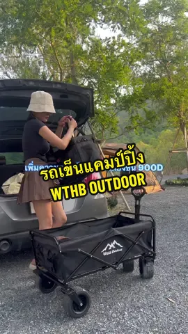 🏕️🛒🍃  #รถเข็นแค้มป์ปิ้ง #ใช้ชีวิตกับธรรมชาติ #ธรรมชาติบําบัด #บันทึกการเดินทาง #สตอรี่การเดินทาง #camping 