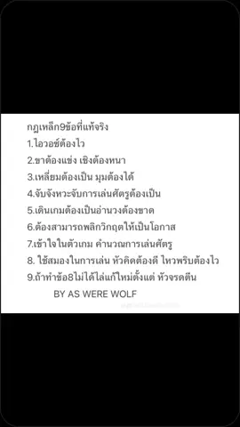 กฏ9ข้อที่จำเเล้วเก่งขึ้น#เเวร์วูฟas 