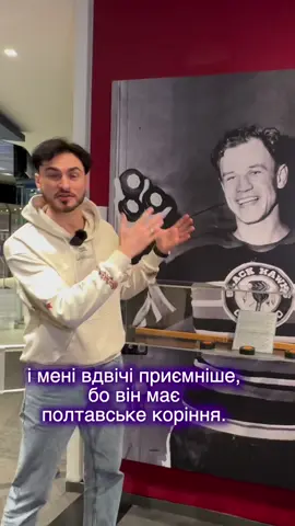 Як українці творили історію хокею! А ви чули про Біла Мосієнка, з полтавським корінням, який встановив світовий рекорд, який ніхто так і не побив і навряд чи колись побʼє? #ukraine #canada #україна #hockey 