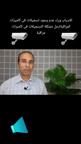 الاسباب وراء عدم وجود تسجيلات فى كاميرات المراقبة/حل مشكلة التسجيلات فى كاميرات مراقبة 💯#صباحكم_فل_ومسائكم_احلى 