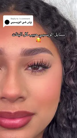 Replying to @. #CapCut #رموش_شهريه #ابحر_الشماليه #ويسبي #fyp #vira #مو_شغلي_اللي_بالمقطع