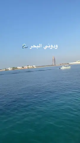 Sea 🌊  #CapCut #explore #tiktok #trend #trending #fyp #foryou #fypシ #foryoupage #like #viral #viralvideo #viraltiktok #video #challenge #game #gaming #اكسبلور #تيك_توك#sea #البحر #ksa 