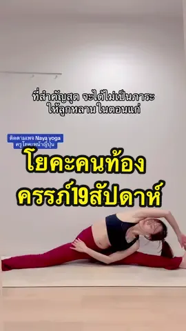 #ท้องไตรมาส2 #โยคะคนท้อง #โยคะออนไลน์ #โยคะบำบัด #โยคะพื้นฐาน #โยคะออนไลน์ 