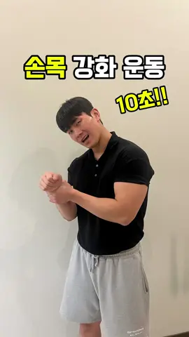 99%가 이 운동 몰라서 손목을 다칩니다.. (꼭 따라 해 보세요!) #tictok #tictok #홈트레이닝 #홈트 #hometraining #교정운동 #스트레칭 