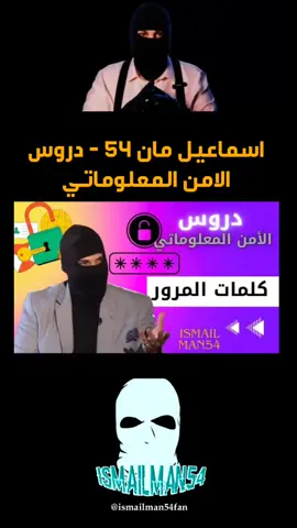 اسماعيل مان 54 - دروس الامن المعلوماتي #ismailman54fan 