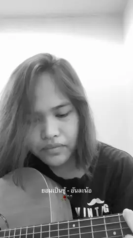 เพลงใหม่น้อนค้าบ #ยอมเป็นชู้ทั้งที่รู้เธอมีเจ้าของ #อันละน้อ 