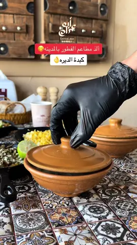كبدة الديره ألذذ اماكن الفطور بالمدينه😋 موقعهم الدائري الثاني قبل قاعة الوليد عاليمين📍 #كبدة_الديرة #المدينه_المنوره #المدينه #ابو_عزام_زاد_المدينه🕌 #دليلك_مع_العزام #مطاعم_المدينة #مطاعم_فطور 