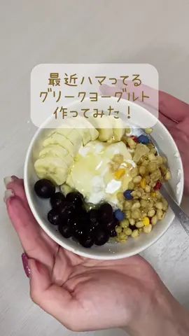 みんなはどんな味を食べてみたい？#グリークヨーグルト #社会人2年目 