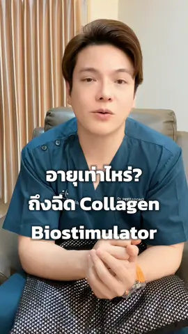 อายุเท่าไหร่? ถึงจะฉีด Collagen Biostimulator ได้ #คิดไม่ออกบอกหมอต่อ #หมอต่อ #หมอต่อskindream #skindreamclinic #college #biostimulator #sculptra #radiesse 