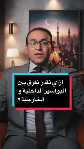 أزاي نقدر نفرق بين البواسير الداخلية و الخارجية؟🤔 اعرف اكثر من الفيديو دا 👇 د/أحمد السنطير استشاري الجراحة العامة وجراحات الشرج بالليزر تقدر تزورنا في: 🔴 مدينة نصر (The Doctors Medical Clinic) ١١٣ مصطفى النحاس، المنطقة الثامنة 📱للحجز و الأستفسار :- 01021013202 📌اللوكيشن: https://goo.gl/maps/VAS2mamgFQFmtu8M8 🔴 التجمع: 📍مجمع طبي كايرو مديكيال سنتر (CMC) -التسعين الشمالي  📱للحجز و الأستفسار : 01021013202 📌اللوكيشن: https://maps.app.goo.gl/Huhu3hV34QqVRN3d8?g_st=ic 🔴 الجبل الاصفر 📍ناصية شارع بين السورين - أعلى صيدلية هانى - متفرع من شارع الجمهورية -الجبل الاصفر 📱للحجز و الأستفسار : 01090799121 💬الواتساب : 01023750641 📌اللوكيشن ‏https://goo.gl/maps/roCTFaLMvdnJFbjc8 🔴 أبو زعبل 📍ميدان المحطه - امام برج القاسم - أبو زعبل 📱للحجز و الأستفسار : 01142507809 💬الواتساب : 01023750641 📌اللوكيشن https://goo.gl/maps/uEBwkwJE3PiRCdAz7 #الناسور_العصعي #الناسور_الشرجي #الامساك #الامراض_الشرجية #البواسير #القولون_العصبي