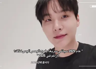 شايفين لمعة عيونه ونبرة صوته؟؟😔، قالها اكثر من مره انو لقائنا معه في 2025 لذلك لاتنتظرون اي تحديث منه🥹#يونغي #yoongi #dday #suga #agustd 