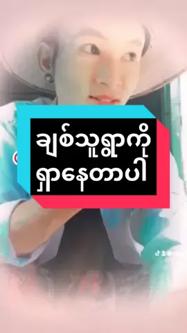 @ကျွနုပ်၏ #Vibeo #🇲🇲myanmartiktok🇲🇲 #အားလုံးကိုချစ်တယ် #@🇲🇲whine🇲🇲chit🇹🇭 #@🇲🇲whine🇲🇲chit🇹🇭 #@🇲🇲whine🇲🇲chit🇹🇭 #@sansan wai @amoe2626 @Aye Aye #