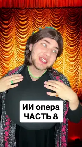 Часть 8 | За деньги да #ииопера #инстасамка #заденьгида #опера 