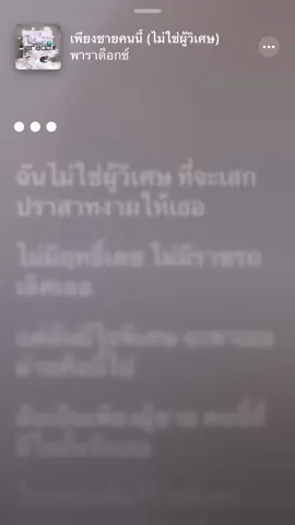 -เพียงชายคนนี้(ไม่ใช่ผู้วิเศษ)-#เพลง #fypシ゚viral #เธรดเพลง 