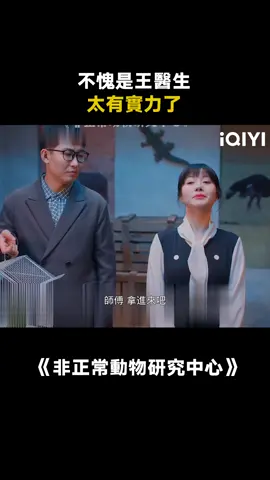 不愧是王醫生太有實力了！ #非正常動物研究中心 #推 #推薦 #我要上推薦 #影視 #drama #cdrama #fy #fyp #非正常动物研究中心 #foryou #iqiyi