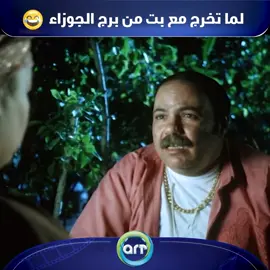 لما تخرج مع بت من برج الجوزاء 😂 #عبلة_كامل #طلعت_زكريا #افيهات_افلام  #explore  #viral  #كوميدي