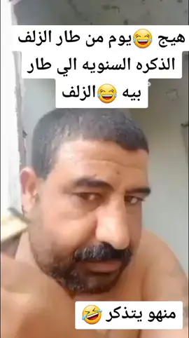 هيج يوم من طار الزلف 🤣🤣🤣