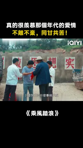 真的很羨慕那個年代的愛情，不離不棄，同甘共苦！ #乘風踏浪 #喬杉 #楊子姍 #推 #推薦 #我要上推薦 #影視 #TheSwimsuitSaga #drama #cdrama #fy #fyp #乘风踏浪 #foryou #iqiyi