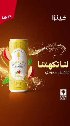 بالمختصر المفيد جبنا الجديد  💙 كوكتيل سعودي من كينزا 💙 #لنا نكهتنا  #كينزا #ما_نشبه_احد