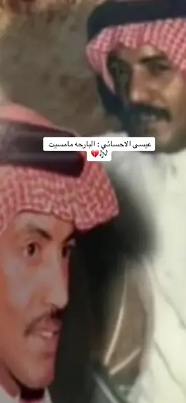 #CapCut عيسى الاحسائي : البارحه مامسيت 🎶💔#اكسبلورر #اكسبلور #عيسى_الاحسائي #عيسى_بن_علي_الاحسائي #السعودية #الرياض #الكويت #الامارات_العربية_المتحده🇦🇪 #الاحساء #الدمام #شعبيات_قديم #الفن_الشعبي 