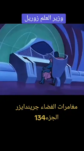 #CapCut #جريندايزر #grendizer #افلام_كرتون #مغامرات #مغامرات #الاحلام_الذهبيه #عدنان_ولينا #بالعربي #fypシ #explore #لايك_متابعه_اكسبلور #مالي_خلق_احط_هاشتاقات #السعودية🇸🇦 #العراق🇮🇶 #الامارات_العربية_المتحده🇦🇪 #قطر🇶🇦 #fyp #trending #foryou #الشعب_الصيني_ماله_حل😂😂 