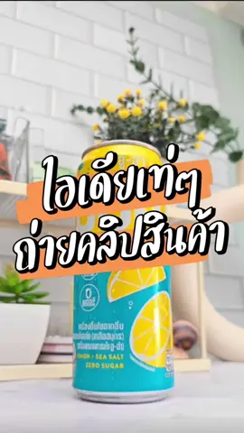 แชร์ไอเดียตัดต่อคลิปสินค้าเท่ๆ ด้วยการทำ Transition ง่ายๆ ... ถ่ายไม่ยากตัดต่อก็ง่ายๆ ทำทั้งหมดใน Capcut...#ถ่ายไงได้งี้ #สอนตัดต่อ #ตัดต่อวีดีโอบนมือถือ #capcut_edit #capcuttutorial #ตัดต่อวีดีโอ #transition #transitions #พี่โอ๋ป้ายยา 