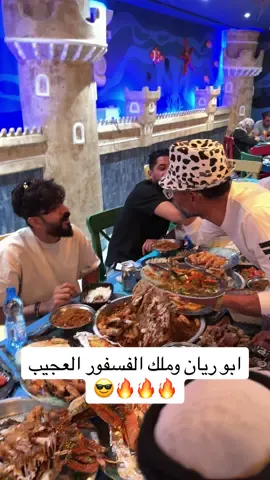 مغامرات أبو ريان في بهيج مع ملك الفسفور العجيب 🔥🔥🔥 #بهيج_ملك_الفسفور_العجيب #سمك #جمبري #سي_فود #ابو_ريان #فسفور #الرياض❤️ 