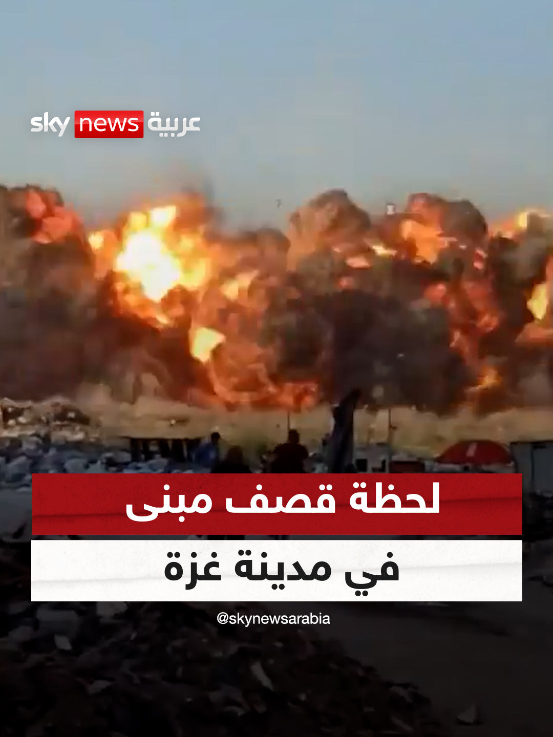 بالصوت والصورة.. لحظة قصف الجيش الإسرائيلي منزلاً في حي التفاح بمدينة غزة #سوشال_سكاي  #حرب_غزة  #متداول