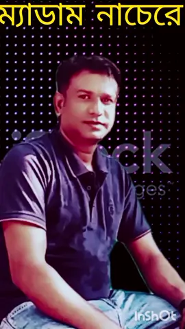 #VoiceEffects ম্যাডাম নাচেরে নাচে #tiktok #foryou #virelvideo #bhagladesh🇧🇩 #gazipur #ম্যাডাম #ম্যাডাম_নাচে_নাচেরে_দোলে_কোমর #@জীবনটা বেদনার বন্ধু গ্রুপ @Md,sahalom Hosain 